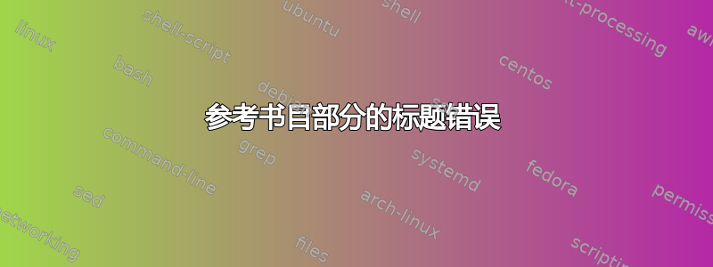 参考书目部分的标题错误