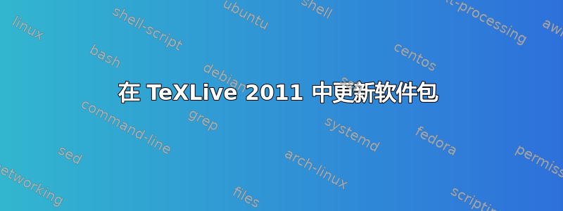 在 TeXLive 2011 中更新软件包