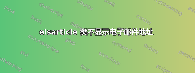 elsarticle 类不显示电子邮件地址