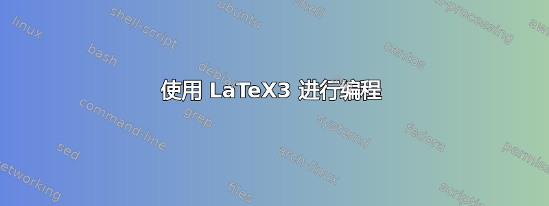 使用 LaTeX3 进行编程