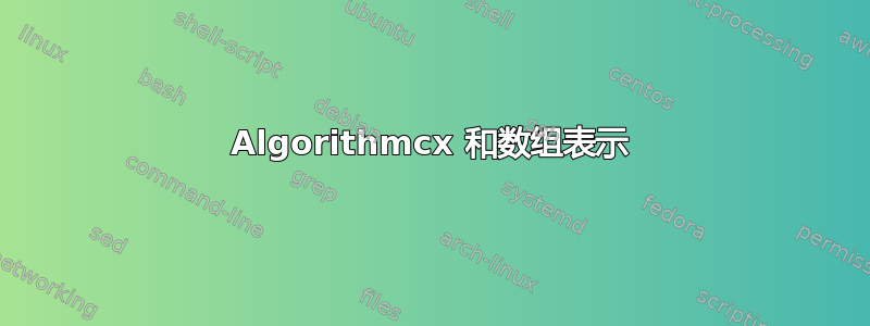 Algorithmcx 和数组表示