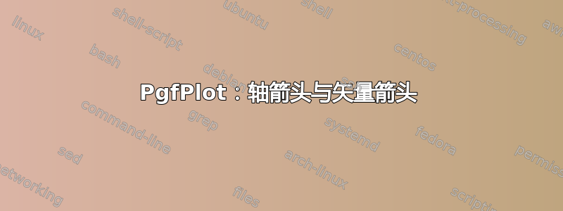 PgfPlot：轴箭头与矢量箭头