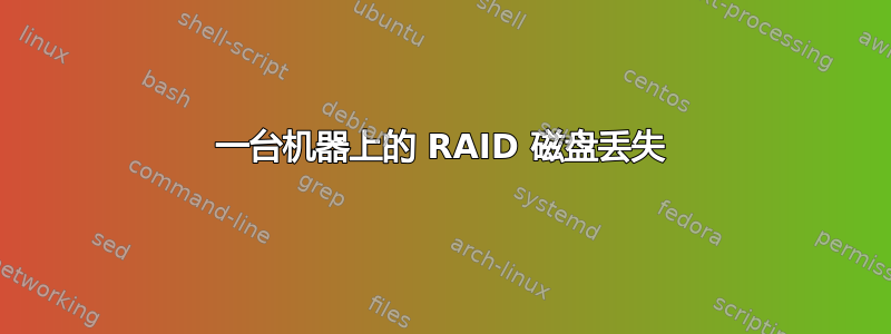 一台机器上的 RAID 磁盘丢失