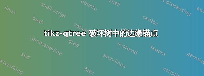 tikz-qtree 破坏树中的边缘锚点