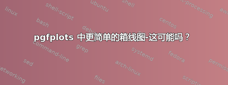 pgfplots 中更简单的箱线图-这可能吗？