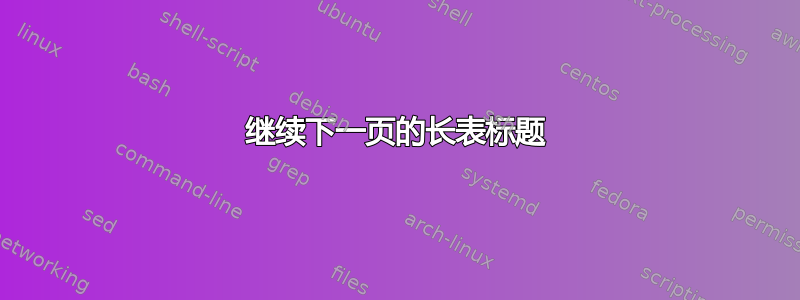 继续下一页的长表标题