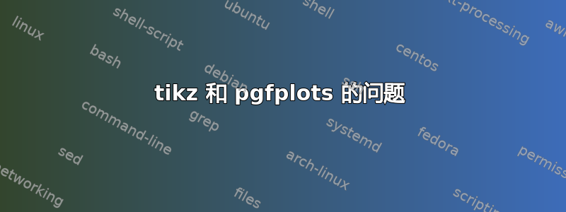 tikz 和 pgfplots 的问题