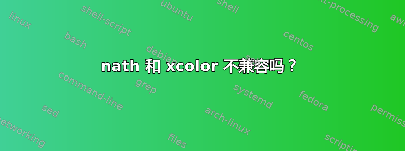 nath 和 xcolor 不兼容吗？