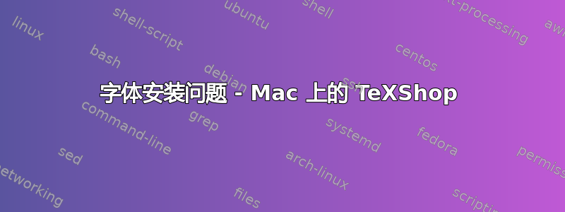 字体安装问题 - Mac 上的 TeXShop