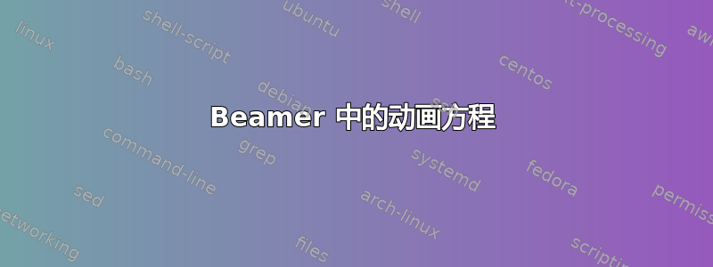 Beamer 中的动画方程