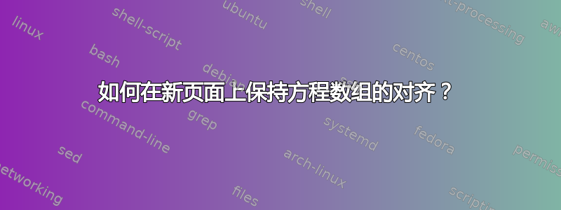 如何在新页面上保持方程数组的对齐？