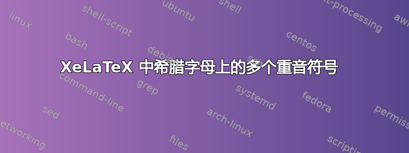 XeLaTeX 中希腊字母上的多个重音符号 