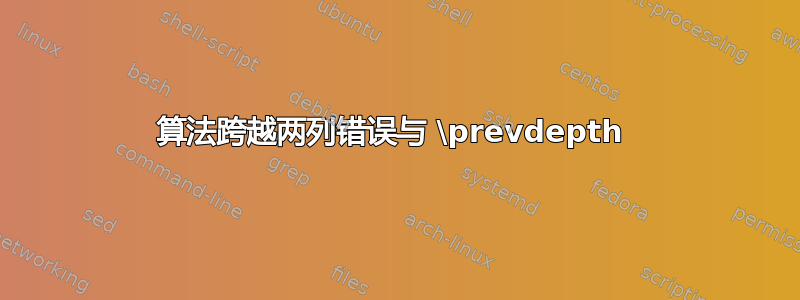 算法跨越两列错误与 \prevdepth 