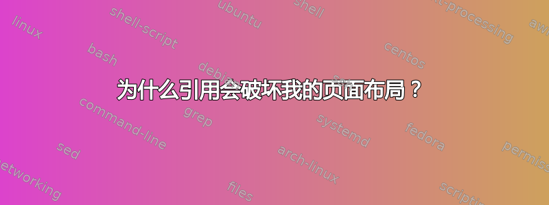 为什么引用会破坏我的页面布局？