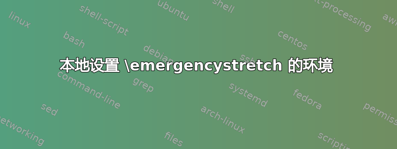 本地设置 \emergencystretch 的环境