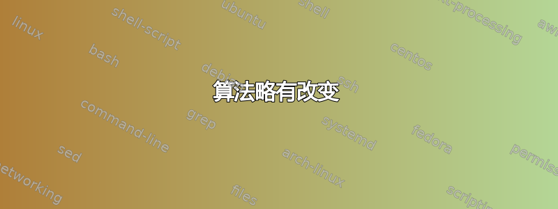 算法略有改变