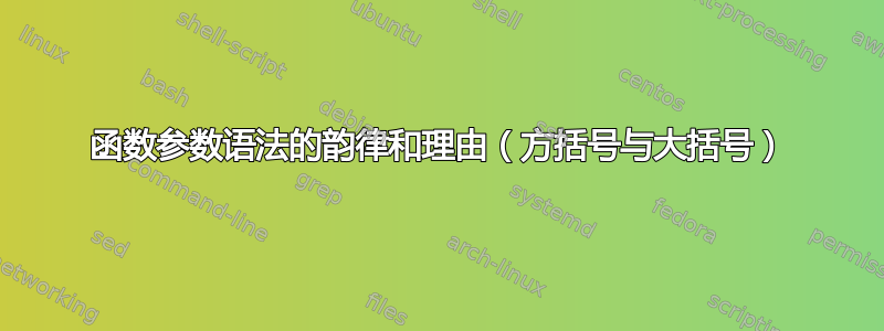 函数参数语法的韵律和理由（方括号与大括号）