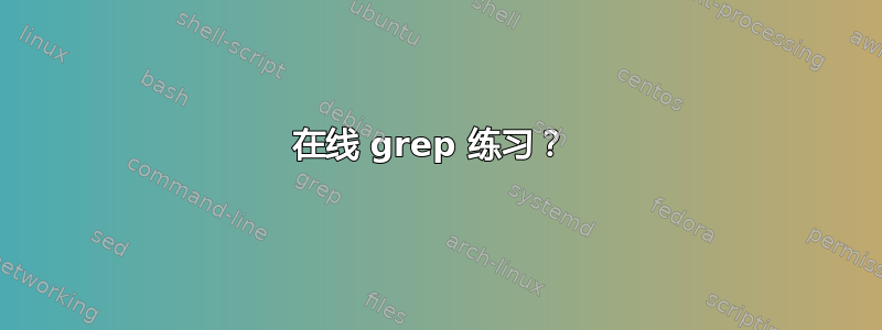 在线 grep 练习？ 