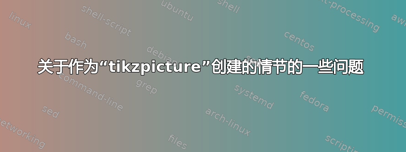 关于作为“tikzpicture”创建的情节的一些问题