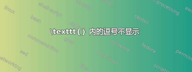 \texttt{} 内的逗号不显示