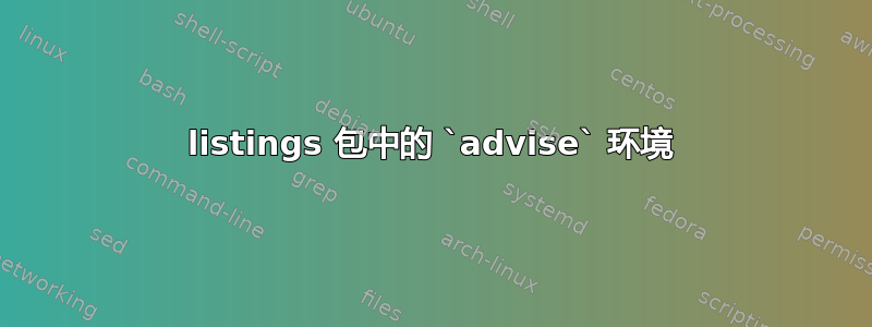 listings 包中的 `advise` 环境