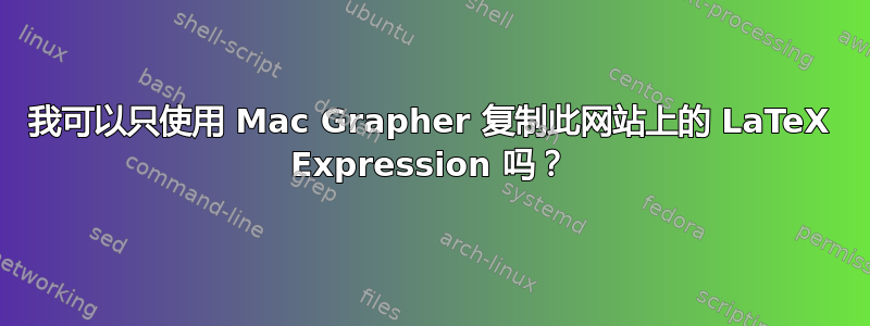 我可以只使用 Mac Grapher 复制此网站上的 LaTeX Expression 吗？