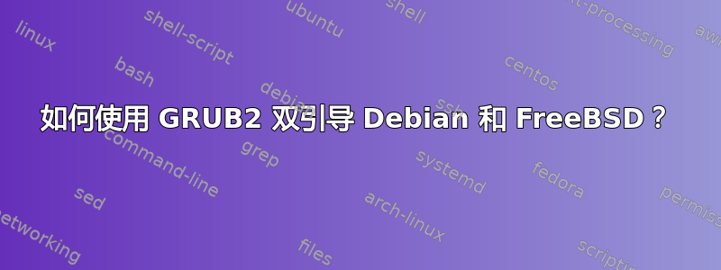 如何使用 GRUB2 双引导 Debian 和 FreeBSD？