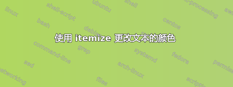 使用 itemize 更改文本的颜色