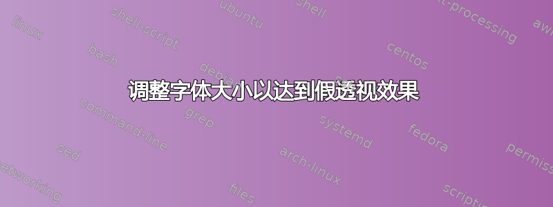 调整字体大小以达到假透视效果