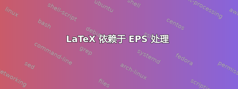 LaTeX 依赖于 EPS 处理