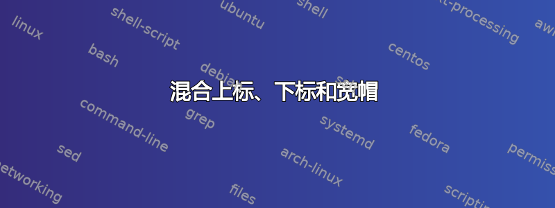 混合上标、下标和宽帽