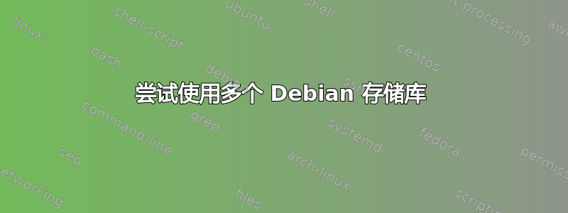 尝试使用多个 Debian 存储库