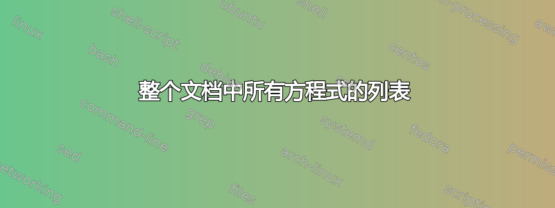 整个文档中所有方程式的列表