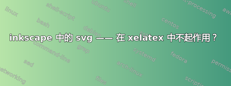 inkscape 中的 svg —— 在 xelatex 中不起作用？