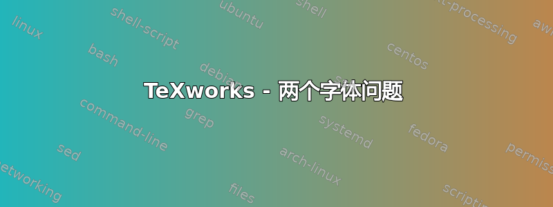 TeXworks - 两个字体问题