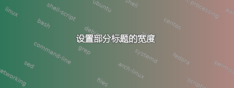 设置部分标题的宽度