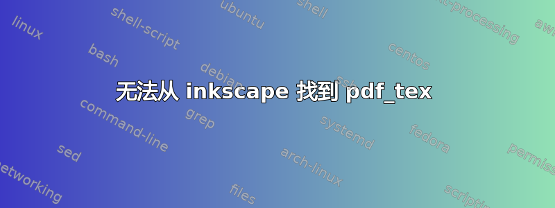 无法从 inkscape 找到 pdf_tex