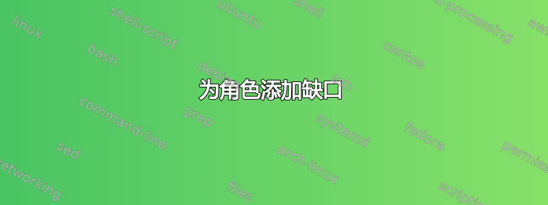 为角色添加缺口