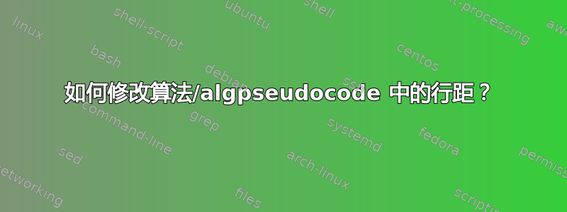 如何修改算法/algpseudocode 中的行距？