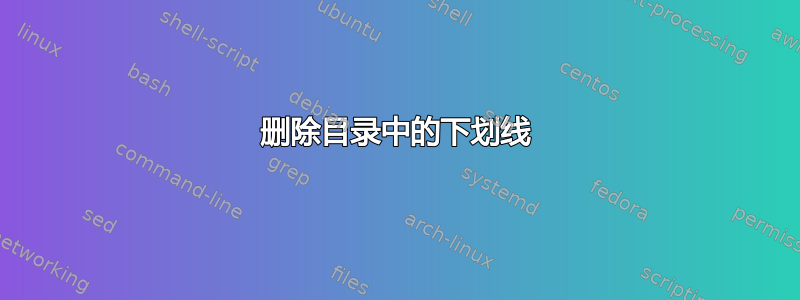 删除目录中的下划线