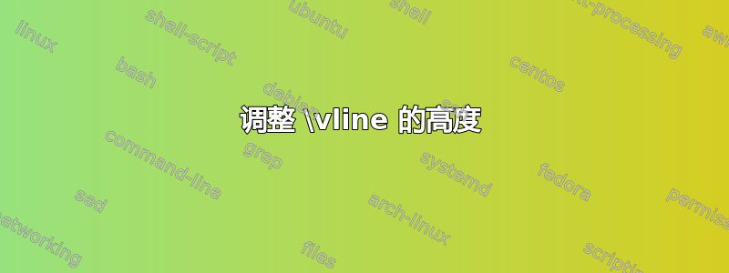 调整 \vline 的高度