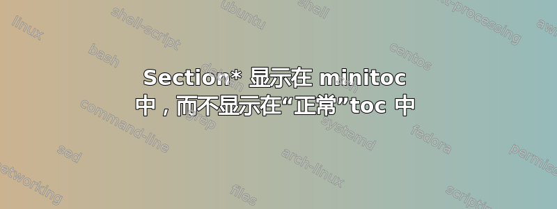 Section* 显示在 minitoc 中，而不显示在“正常”toc 中