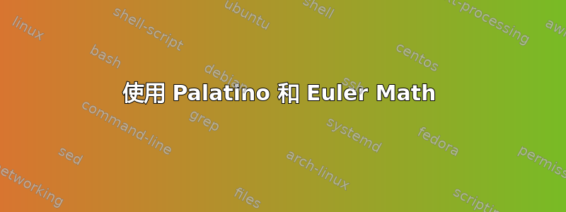 使用 Palatino 和 Euler Math