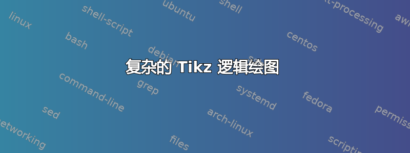 复杂的 Tikz 逻辑绘图