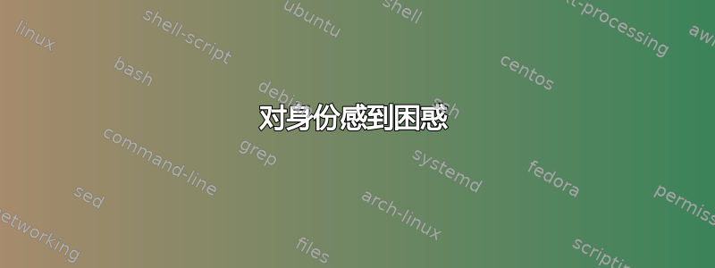 对身份感到困惑