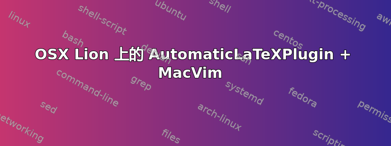 OSX Lion 上的 AutomaticLaTeXPlugin + MacVim 