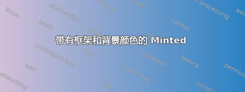 带有框架和背景颜色的 Minted