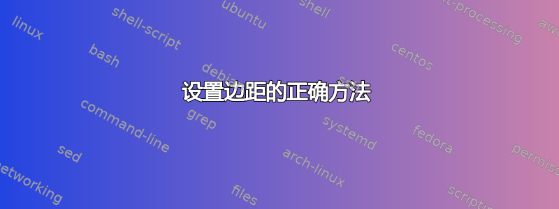 设置边距的正确方法