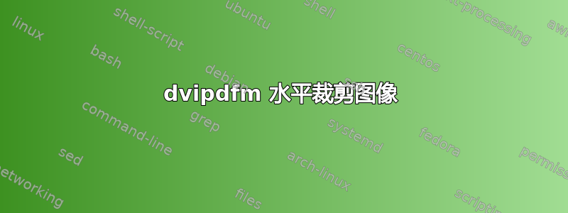 dvipdfm 水平裁剪图像