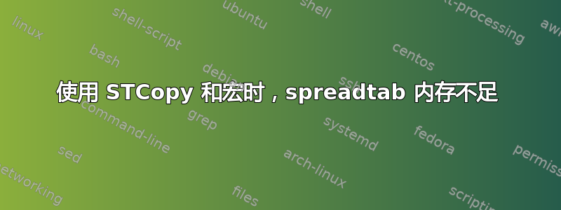 使用 STCopy 和宏时，spreadtab 内存不足